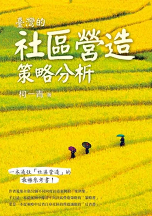 臺灣的社區營造策略分析